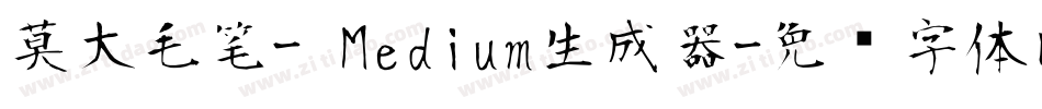 莫大毛笔- Medium生成器字体转换
